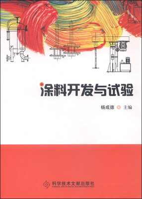 

涂料开发与试验