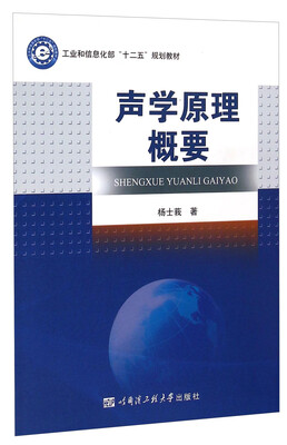 

声学原理概要/工业和信息化部“十二五”规划教材