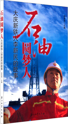 

石油圆梦人：大庆新铁人李新民的故事