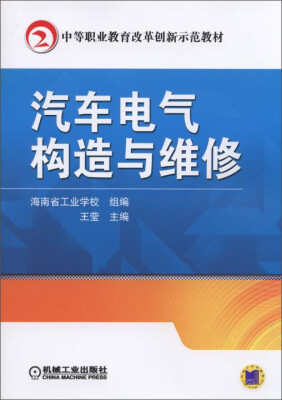 

中等职业教育改革创新示范教材：汽车电气构造与维修