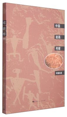 

中国岩画考察