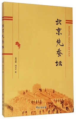 

北京先蚕坛