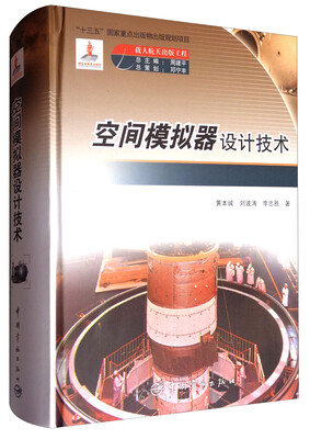 

空间模拟器设计技术
