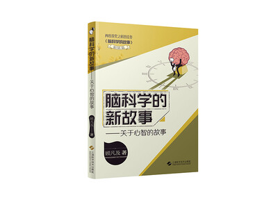 

脑科学的新故事——关于心智的故事