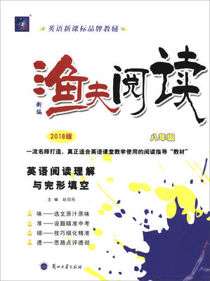 

新编渔夫阅读：英语阅读理解与完形填空（八年级 2018版）