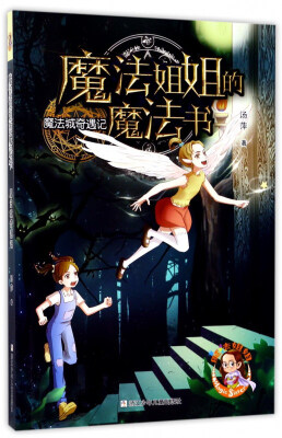 

魔法城奇遇记/魔法姐姐的魔法书