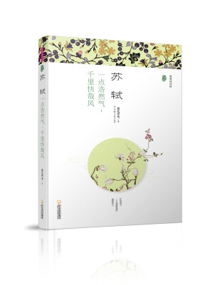 

苏轼：一点浩然气，千里快哉风/漫漫诗词情·专供版）