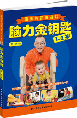 

脑力金钥匙：雷明教你做游戏（1-2岁）
