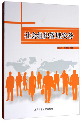 

社会组织管理实务