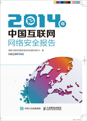

2014年中国互联网网络安全报告