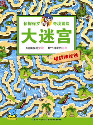 

侦探保罗奇境冒险大迷宫：挑战神秘谷