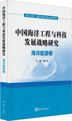 

中国海洋工程与科技发展战略研究：海洋能源卷