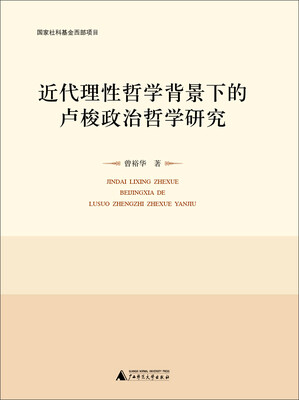 

近代理性哲学背景下的卢梭政治哲学研究