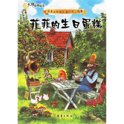 

大师经典绘本·派老头和捣乱猫的开心故事：菲菲的生日蛋糕