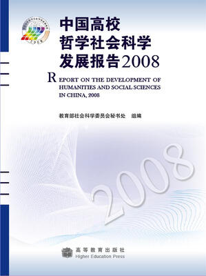 

中国高校哲学社会科学发展报告2008