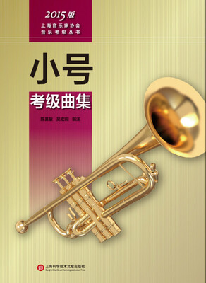 

上海音乐家协会音乐考级丛书：小号考级曲集（2015版）