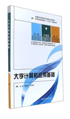 

大学计算机应用基础/高等学校应用型“十三五”规划教材