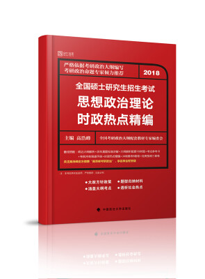 

2018全国硕士研究生招生考试思想政治理论时政热点精编