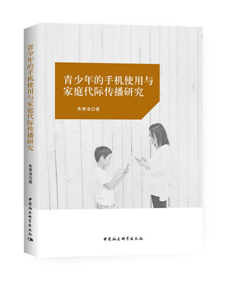 

青少年的手机使用与家庭代际传播研究