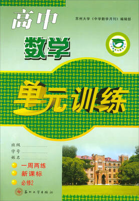 

2017秋 单元训练：高中数学（必修2 新课标 一周两练）
