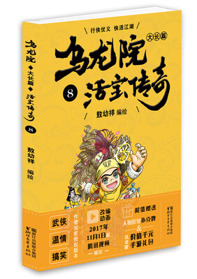 

乌龙院大长篇之活宝传奇（8）