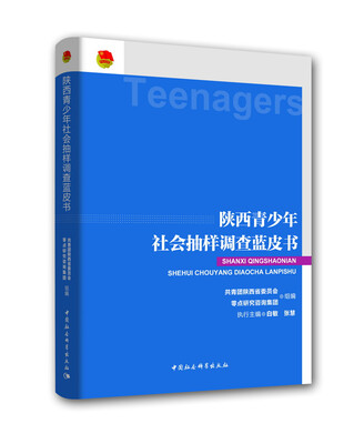 

陕西青少年社会抽样调查蓝皮书