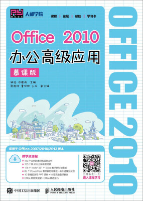 

Office 2010办公高级应用慕课版