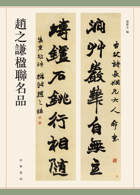 

赵之谦楹联名品