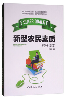 

新型农民素质提升读本