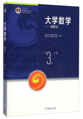 

大学数学：微积分（上 第3版）/“十二五”普通高等教育本科国家级规划教材