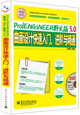 

Pro/ENGINEER野火版5.0：曲面设计快速入门、进阶与精通（全程语音视频讲解 附光盘）