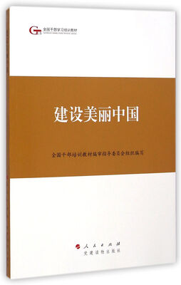 

第四批全国干部学习培训教材建设美丽中国