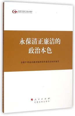 

第四批全国干部学习培训教材：永葆清正廉洁的政治本色