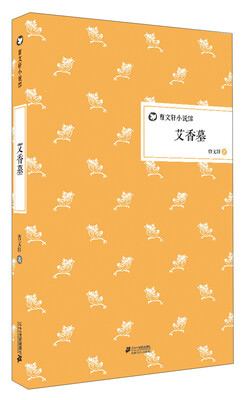 

曹文轩小说馆：艾香墓