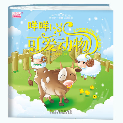 

咩咩！可爱动物/我的第一本魔法认知书