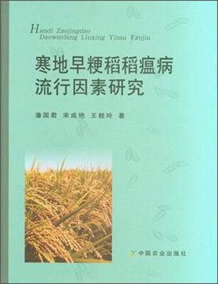 

寒地早粳稻瘟病流行因素研究