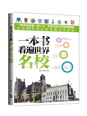 

一本书看遍世界名校