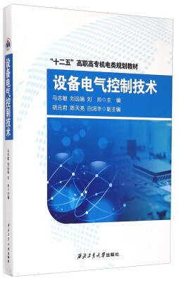 

设备电气控制技术/“十二五”高职高专机电类规划教材