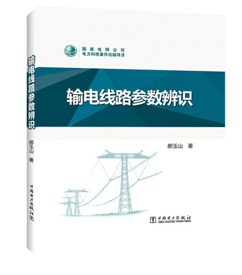 

输电线路参数辨识