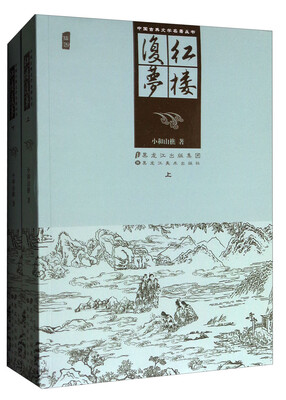 

中国古典文学名著丛书：红楼复梦（套装上下册）