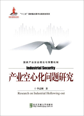 

产业空心化问题研究