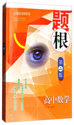 

题根·高中数学（第二版）