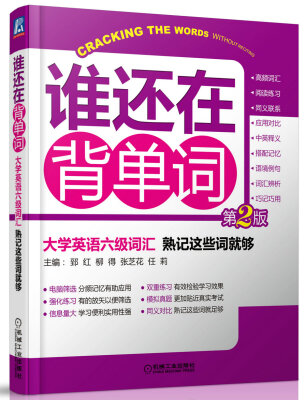 

谁还在背单词·大学英语六级词汇：熟记这些词就够（第2版）