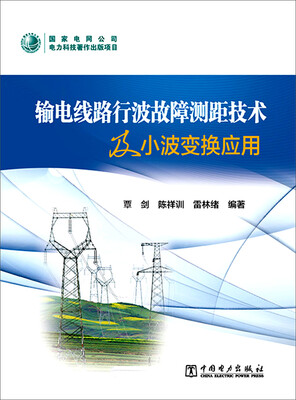 

输电线路行波故障测距技术及小波变换应用