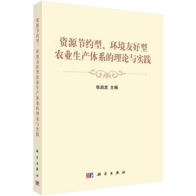 

资源节约型、环境友好型农业生产体系的理论与实践