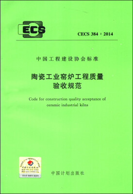 

中国工程建设协会标准（CECS 384:2014）：陶瓷工业窑炉工程质量验收规范