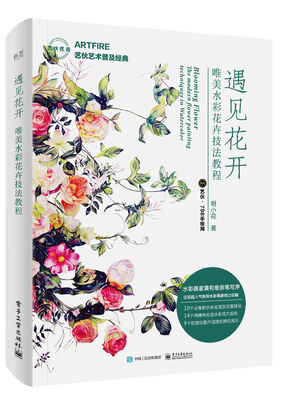 

遇见花开 唯美水彩花卉技法教程（全彩）