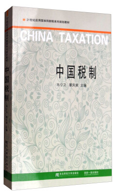 

21世纪应用型本科财税系列规划教材：中国税制