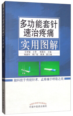 

多功能套针速治疼痛实用图解