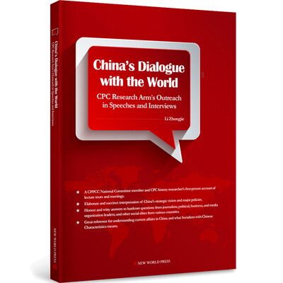 

与世界对话对外交流演讲答问实录英文版